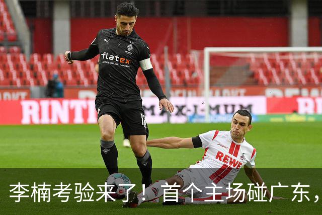 李楠考验来了！首个主场碰广东，3外援+周琦赵睿组强阵冲冠军，附首钢完整赛程